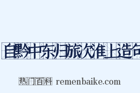 自黔中东归旅次淮上造句是什么意思的图片